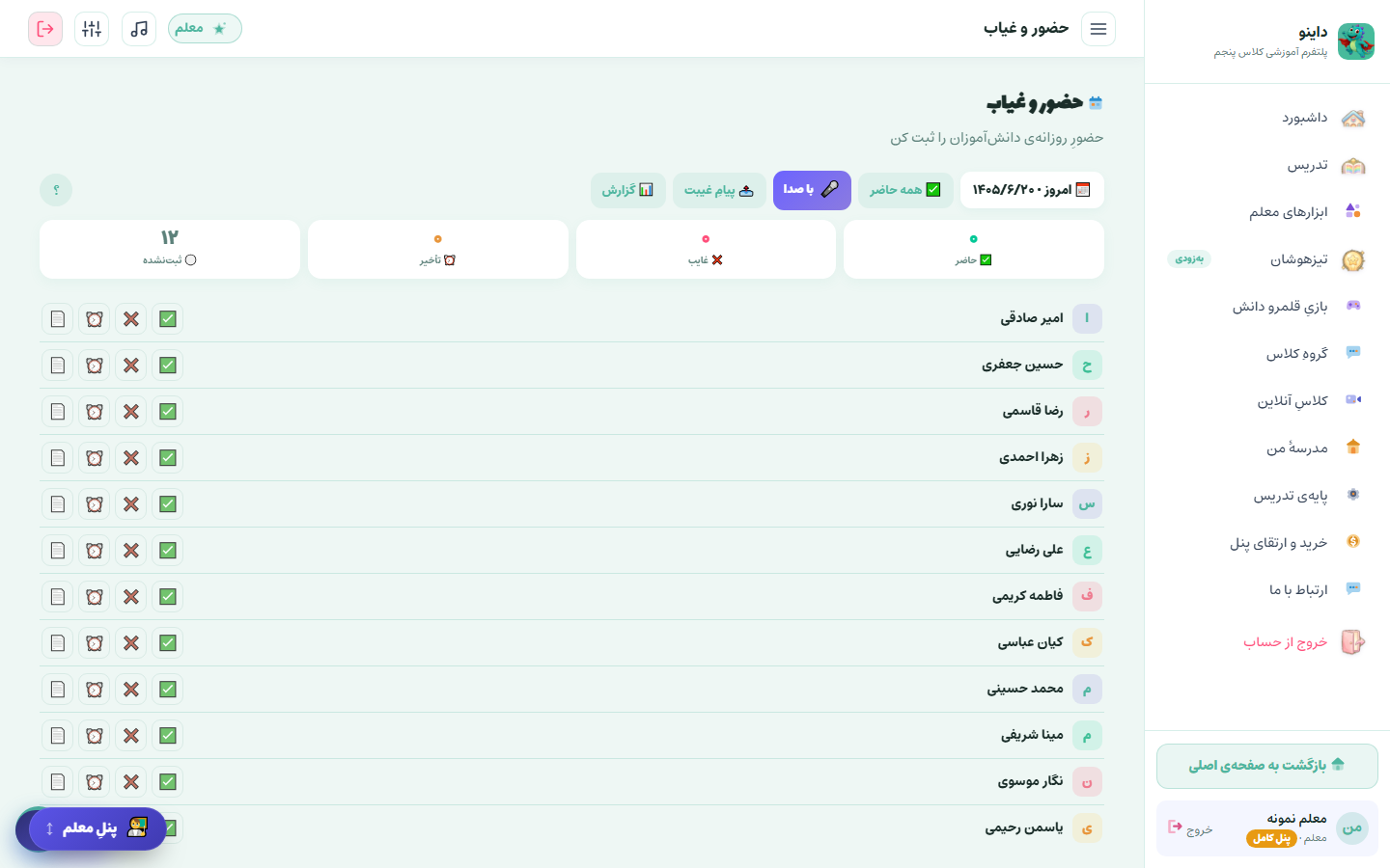 صفحه‌ی حضور و غیابِ داینو با فهرستِ دانش‌آموزانِ کلاس