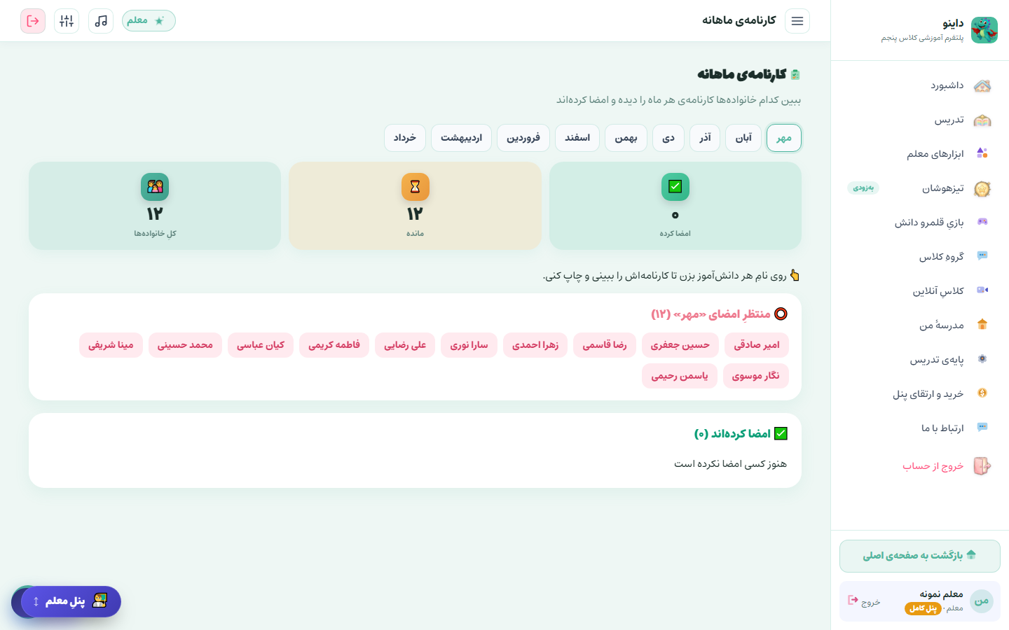 کارنامه‌ی ماهانه‌ی داینو برای والدین