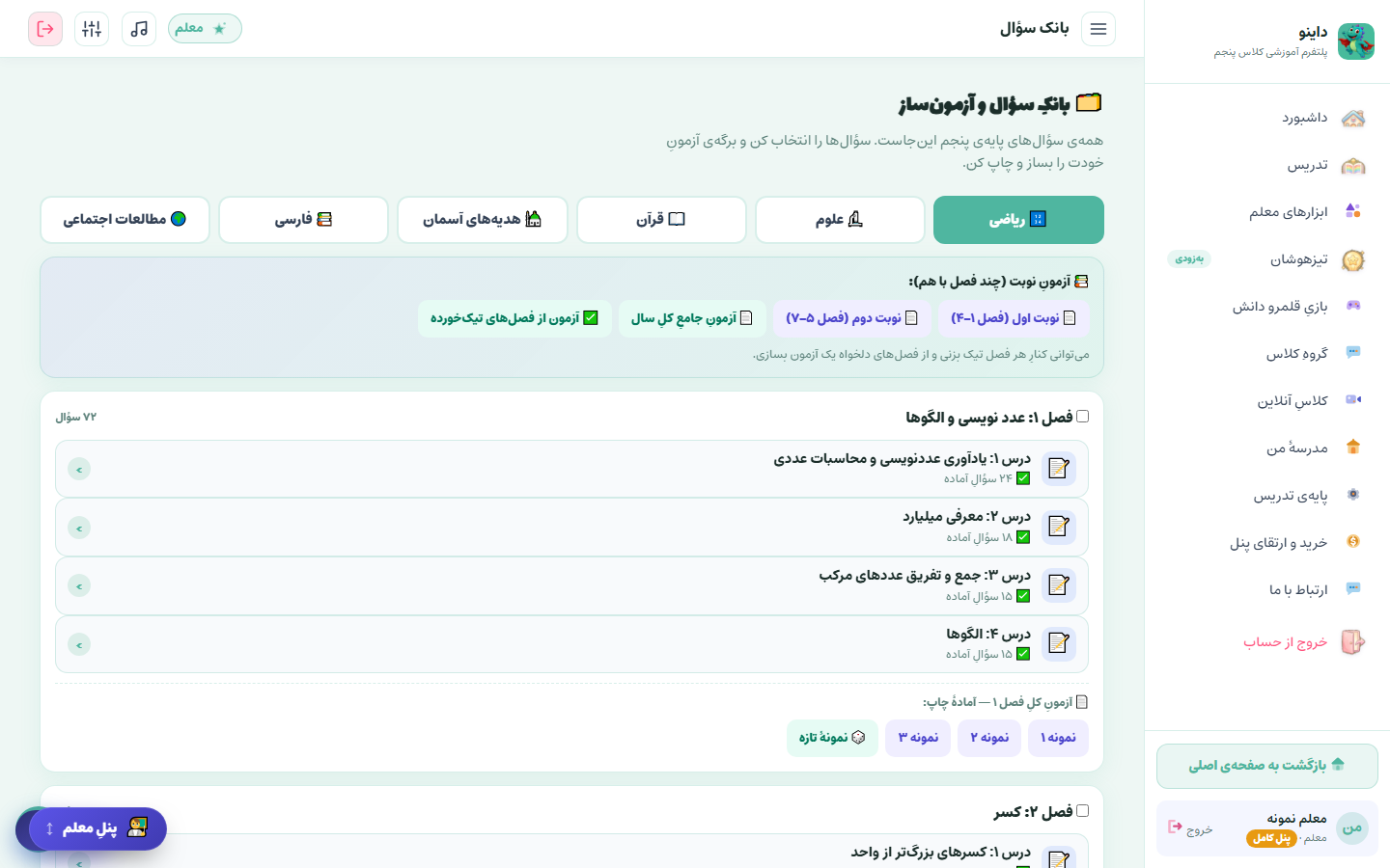 بانکِ سؤال و آزمون‌سازِ داینو به تفکیکِ فصل و درس